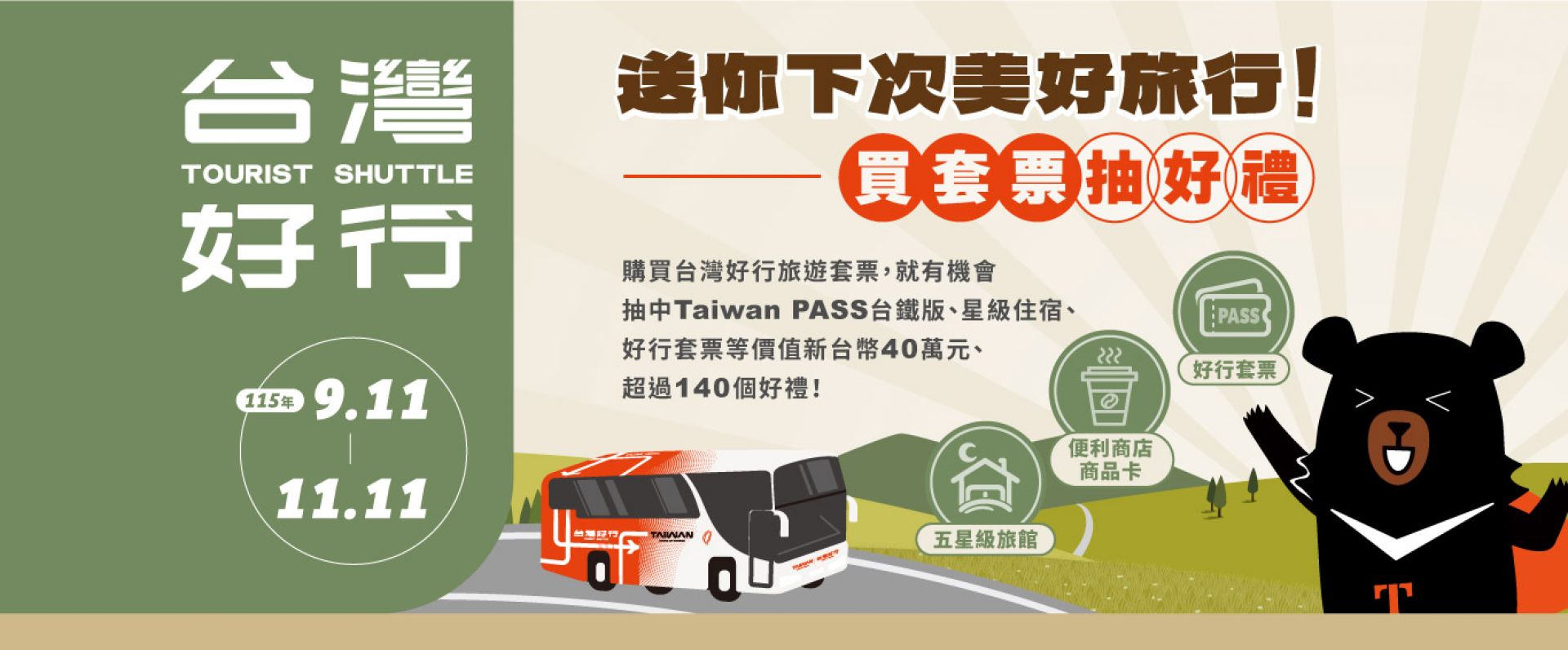 送你下次美好旅行！買套票抽好禮，115年9.11-11.11
